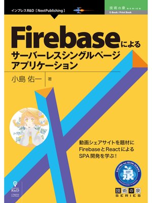 cover image of Firebaseによるサーバーレスシングルページアプリケーション